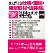 さまざまな仕事の現場を突撃取材で追体験！ RLドキュメントクロニクル 1997（三才ブックス） [電子書籍]