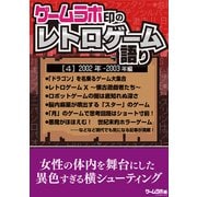 ゲームラボ印のレトロゲーム語り（4）2002年-2003年編（三才ブックス） [電子書籍]