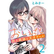 おしえごと 同人教師と天才ギャル（話売り） ♯2（秋田書店） [電子書籍]