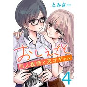 おしえごと 同人教師と天才ギャル（話売り） ♯4（秋田書店） [電子書籍]