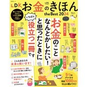 晋遊舎ムック LDK お金のきほん the Best 2024（晋遊舎） [電子書籍]