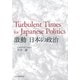 激動 日本の政治（中央公論事業出版） [電子書籍]