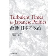 激動 日本の政治（中央公論事業出版） [電子書籍]