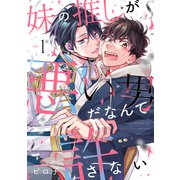妹の推しが悪い男だなんて許さない act.1（英和出版社） [電子書籍]