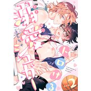 トロける溺愛シュガー hug.2（英和出版社） [電子書籍]