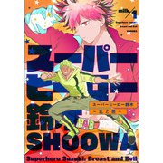 スーパーヒーロー鈴木～乳と悪～ milk.1（英和出版社） [電子書籍]