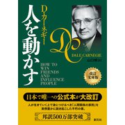 人を動かす 改訂文庫版（創元社） [電子書籍]