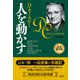 人を動かす 改訂新装版（創元社） [電子書籍]