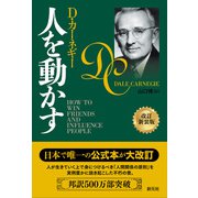 人を動かす 改訂新装版（創元社） [電子書籍]