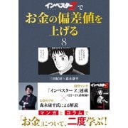 「インベスターZ」でお金の偏差値を上げる（8）（コルク） [電子書籍]