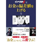 「インベスターZ」でお金の偏差値を上げる（9）（コルク） [電子書籍]