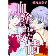 愛河加奈子 短編シリーズ1 血塗られた友情（スマートゲート） [電子書籍]