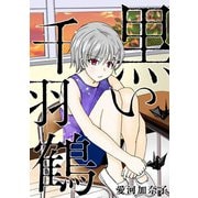 愛河加奈子 短編シリーズ2 黒い千羽鶴（スマートゲート） [電子書籍]