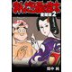 まんだら屋の良太 愛蔵版 2（スマートゲート） [電子書籍]
