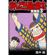 まんだら屋の良太 愛蔵版 3（スマートゲート） [電子書籍]