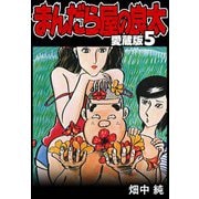 まんだら屋の良太 愛蔵版 5（スマートゲート） [電子書籍]