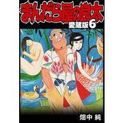 まんだら屋の良太 愛蔵版 6（スマートゲート） [電子書籍]