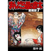 まんだら屋の良太 愛蔵版 7（スマートゲート） [電子書籍]