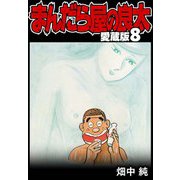まんだら屋の良太 愛蔵版 8（スマートゲート） [電子書籍]