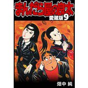 まんだら屋の良太 愛蔵版 9（スマートゲート） [電子書籍]