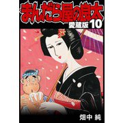 まんだら屋の良太 愛蔵版 10（スマートゲート） [電子書籍]