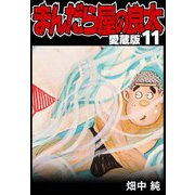 まんだら屋の良太 愛蔵版 11（スマートゲート） [電子書籍]
