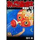 まんだら屋の良太 愛蔵版 13（スマートゲート） [電子書籍]