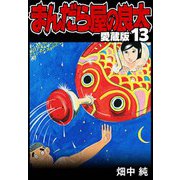 まんだら屋の良太 愛蔵版 13（スマートゲート） [電子書籍]