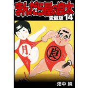 まんだら屋の良太 愛蔵版 14（スマートゲート） [電子書籍]