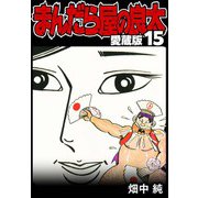 まんだら屋の良太 愛蔵版 15（スマートゲート） [電子書籍]