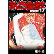 まんだら屋の良太 愛蔵版 17（スマートゲート） [電子書籍]