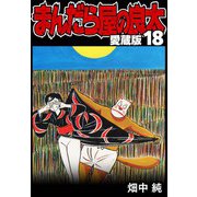 まんだら屋の良太 愛蔵版 18（スマートゲート） [電子書籍]