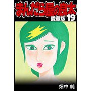 まんだら屋の良太 愛蔵版 19（スマートゲート） [電子書籍]