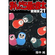 まんだら屋の良太 愛蔵版 21（スマートゲート） [電子書籍]