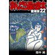 まんだら屋の良太 愛蔵版 22（スマートゲート） [電子書籍]