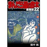 まんだら屋の良太 愛蔵版 22（スマートゲート） [電子書籍]