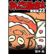 まんだら屋の良太 愛蔵版 23（スマートゲート） [電子書籍]