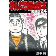 まんだら屋の良太 愛蔵版 24（スマートゲート） [電子書籍]