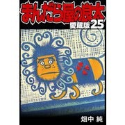 まんだら屋の良太 愛蔵版 25（スマートゲート） [電子書籍]