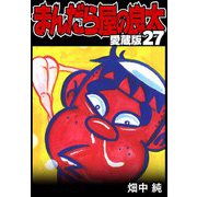 まんだら屋の良太 愛蔵版 27（スマートゲート） [電子書籍]