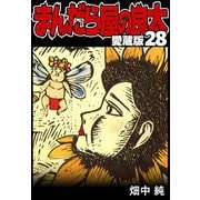 まんだら屋の良太 愛蔵版 28（スマートゲート） [電子書籍]