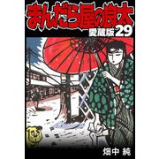 まんだら屋の良太 愛蔵版 29（スマートゲート） [電子書籍]