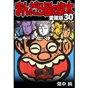 まんだら屋の良太 愛蔵版 30（スマートゲート） [電子書籍]