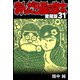 まんだら屋の良太 愛蔵版 31（スマートゲート） [電子書籍]