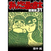まんだら屋の良太 愛蔵版 31（スマートゲート） [電子書籍]