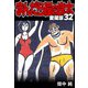 まんだら屋の良太 愛蔵版 32（スマートゲート） [電子書籍]