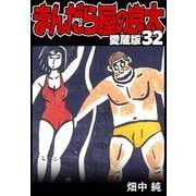 まんだら屋の良太 愛蔵版 32（スマートゲート） [電子書籍]