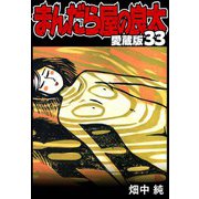 まんだら屋の良太 愛蔵版 33（スマートゲート） [電子書籍]