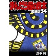 まんだら屋の良太 愛蔵版 34（スマートゲート） [電子書籍]