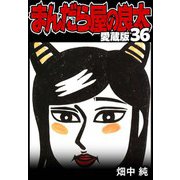 まんだら屋の良太 愛蔵版 36（スマートゲート） [電子書籍]